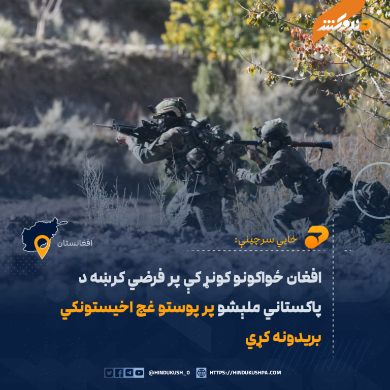 افغان ځواکونو کونړ کې پر فرضي کرښه د پاکستاني ملېشو پر پوستو غچ اخیستونکي بریدونه کړي