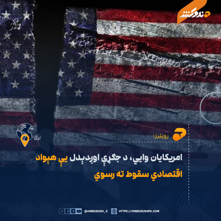 رویټرز: امریکایان وایي، د جګړې اوږدېدل یې هېواد اقتصادي سقوط ته رسوي