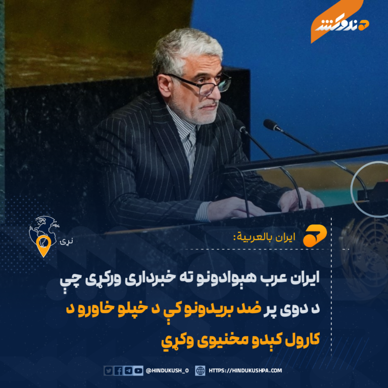 ايران عرب هېوادونو ته خبرداری ورکړی چې د دوی پر ضد بريدونو کې د خپلو خاورو د کارول کېدو مخنيوی وکړي