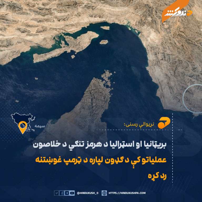 بريټانيا او اسټراليا د هرمز تنګي د خلاصون عملیاتو کې د ګډون لپاره د ټرمپ غوښتنه رد کړه