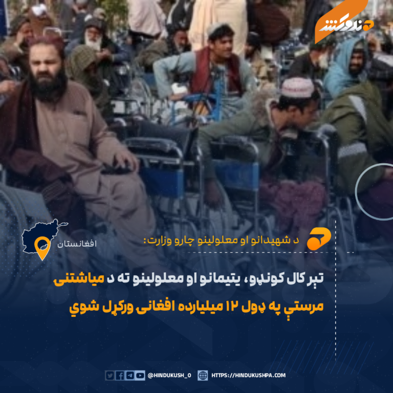 تېر کال کونډو، یتیمانو او معلولینو ته د میاشتنۍ مرستې په ډول ۱۲ میلیارده افغانۍ ورکړل شوي