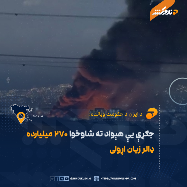 د ایران د حکومت ویانده: جګړې یې هېواد ته شاوخوا ۲۷۰ میلیارده ډالر زیان اړولی