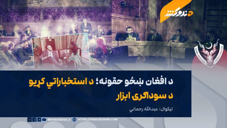 د افغان ښځو حقونه؛ د استخباراتي کړیو د سوداګرۍ ابزار