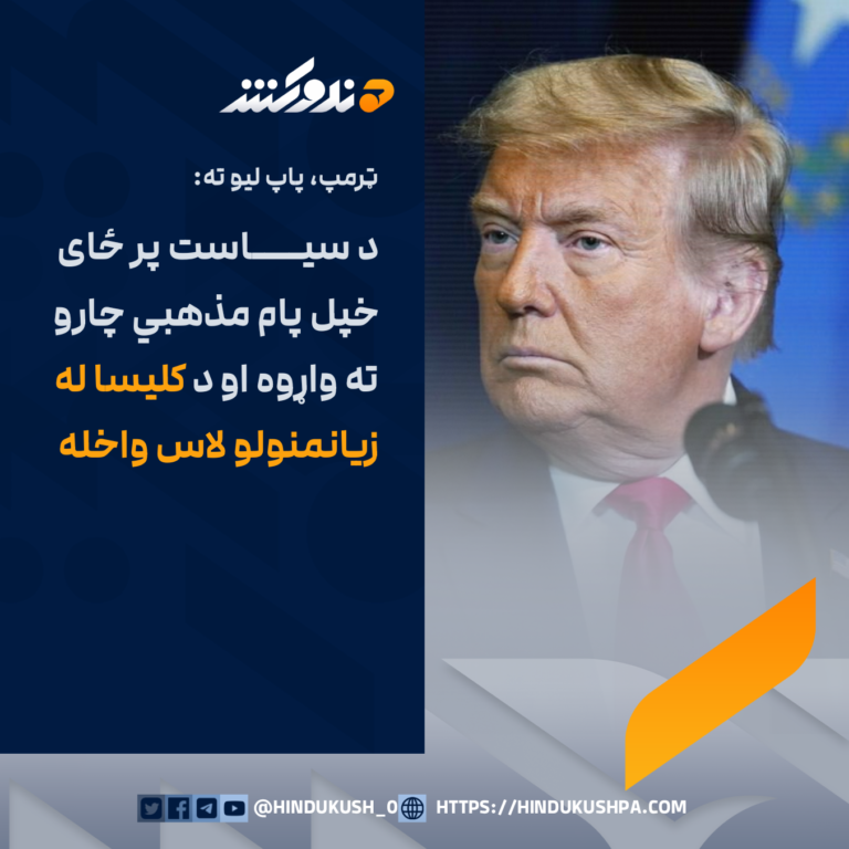ټرمپ، پاپ لیو ته: د سیاست پر ځای خپل پام مذهبي چارو ته واړوه او د کلیسا له زیانمنولو لاس واخله