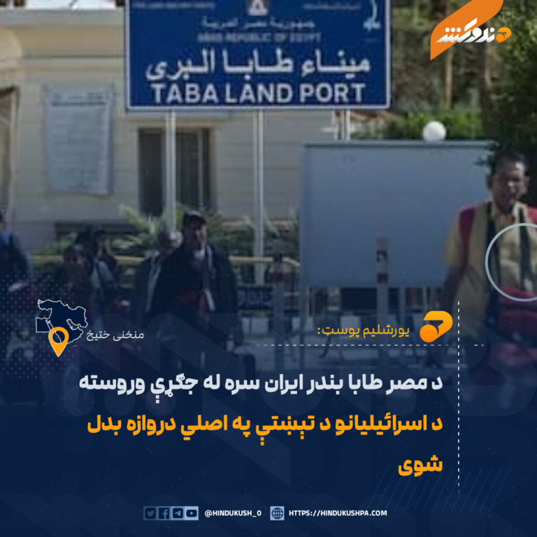 د مصر طابا بندر ايران سره له جګړې وروسته د اسرائیليانو د تېښتې په اصلي دروازه بدل شوی