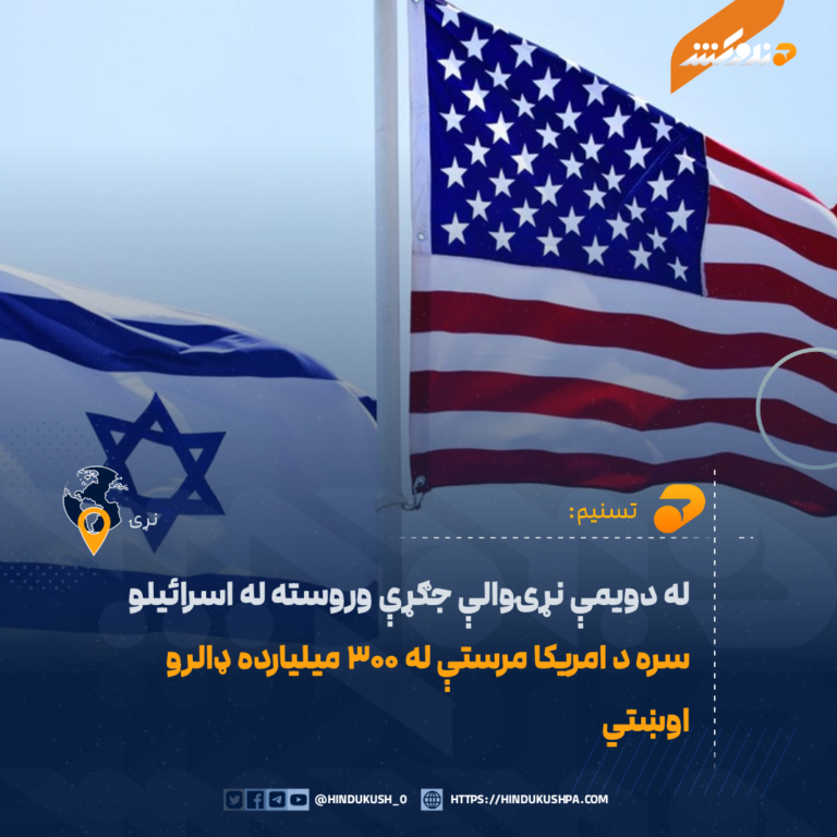 تسنیم: له دویمې نړۍوالې جګړې وروسته له اسرائیلو سره د امریکا مرستې له ۳۰۰ میلیارده ډالرو اوښتي