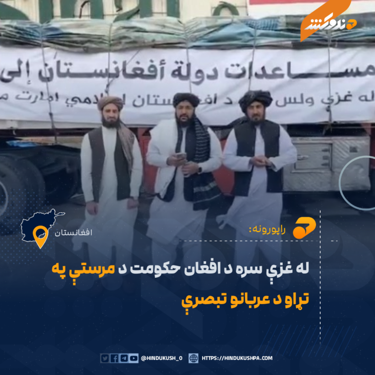 له غزې سره د افغان حکومت د مرستې په تړاو د عربانو تبصرې