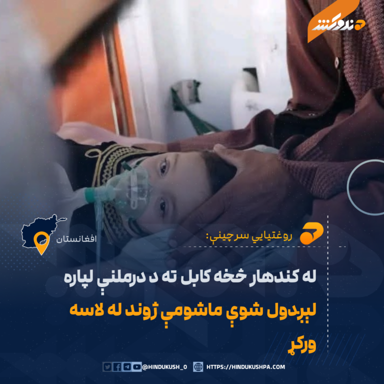 له کندهار څخه کابل ته د درملنې لپاره لېږدول شوې ماشومې ژوند له لاسه ورکړ