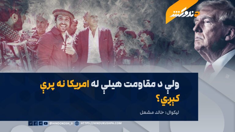 ولې د مقاومت هیلې له امریکا نه پرې کېږي؟