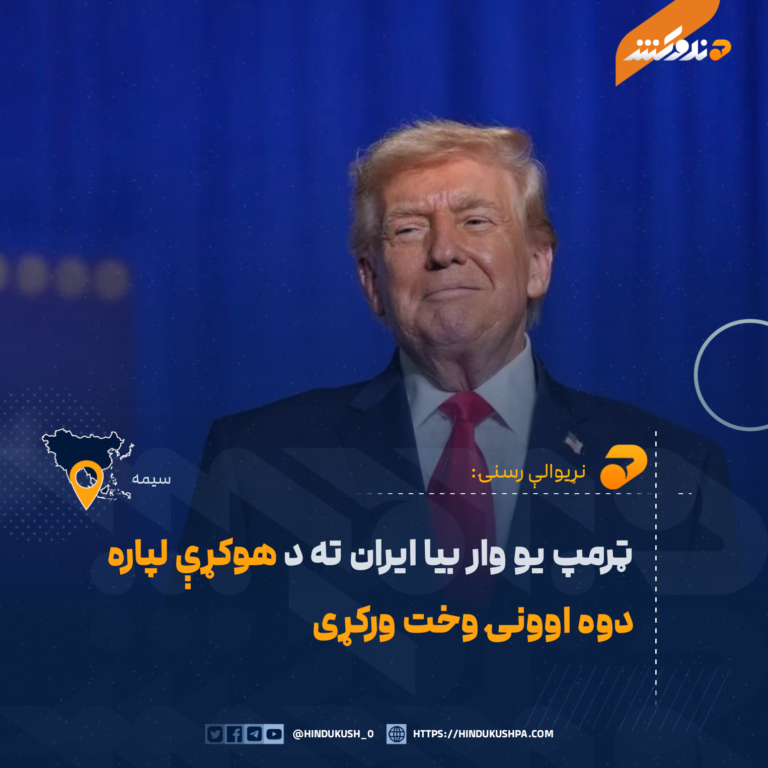 ټرمپ یو وار بیا ایران ته د هوکړې لپاره دوه اوونۍ وخت ورکړی