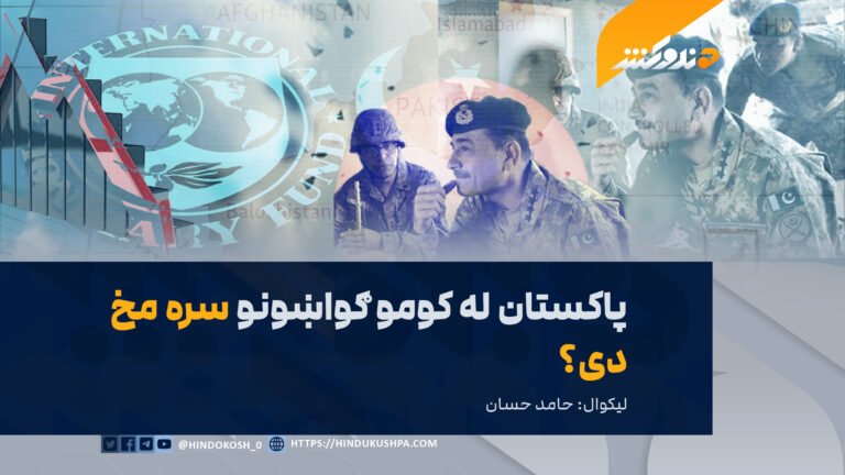پاکستان له کومو ګواښونو سره مخ دی؟