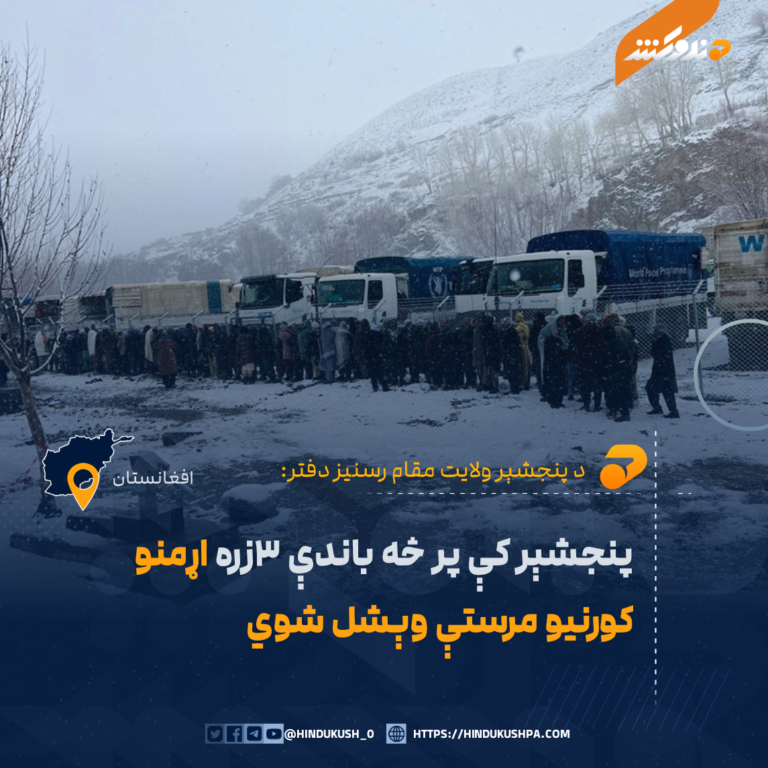 پنجشېر کې پر څه باندې ۳زره اړمنو کورنیو مرستې وېشل شوي