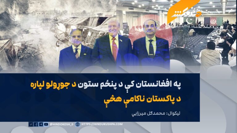 په افغانستان کې د پنځم ستون د جوړولو لپاره د پاکستان ناکامې هڅې