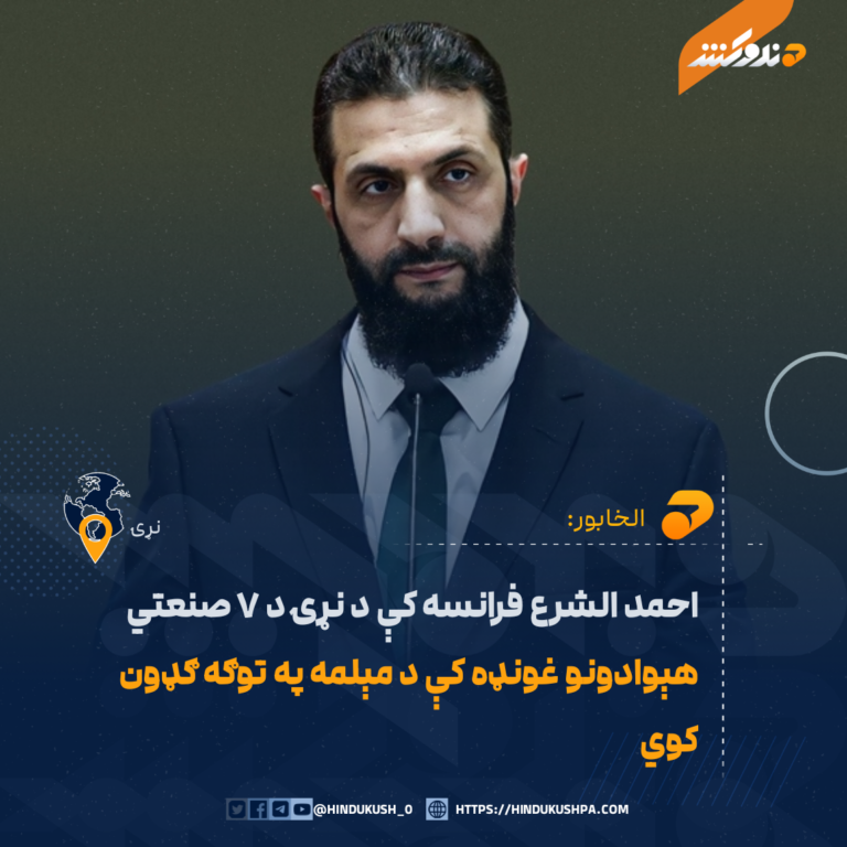 احمد الشرع فرانسه کې د نړۍ د ۷ صنعتي هېوادونو غونډه کې د مېلمه په توګه ګډون کوي