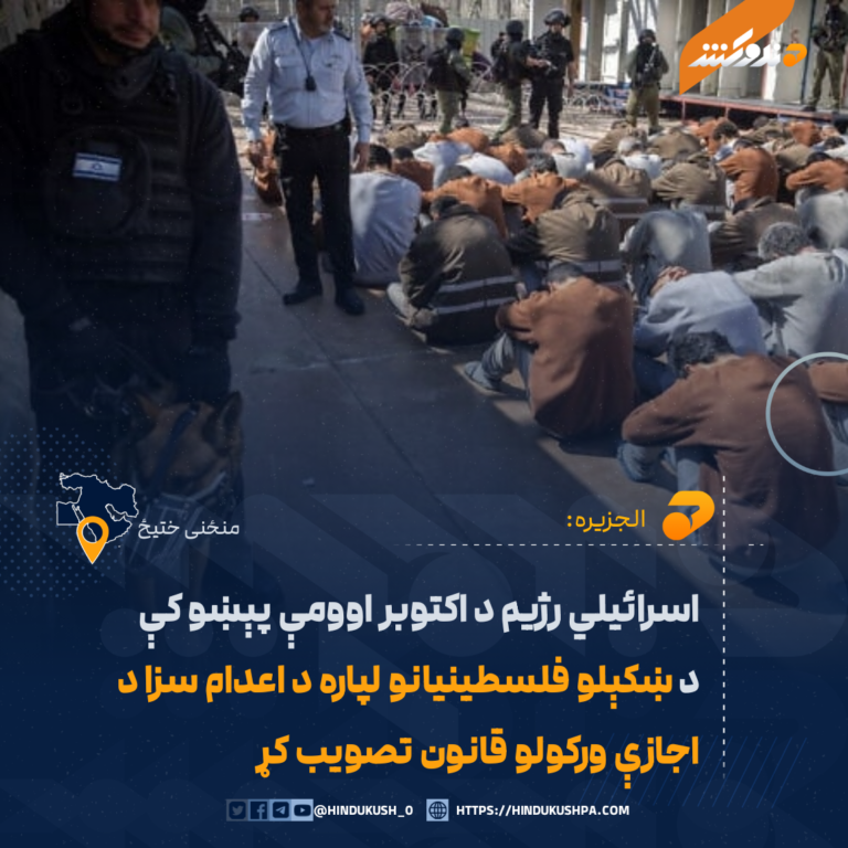 اسرائیلي رژيم د اکتوبر اوومې پېښو کې د ښکېلو فلسطينيانو لپاره د اعدام سزا د اجازې ورکولو قانون تصویب کړ