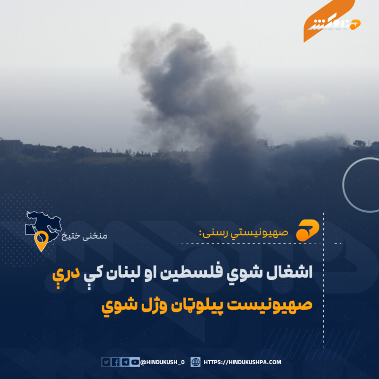 اشغال شوي فلسطین او لبنان کې درې صهیونیست پیلوټان وژل شوي