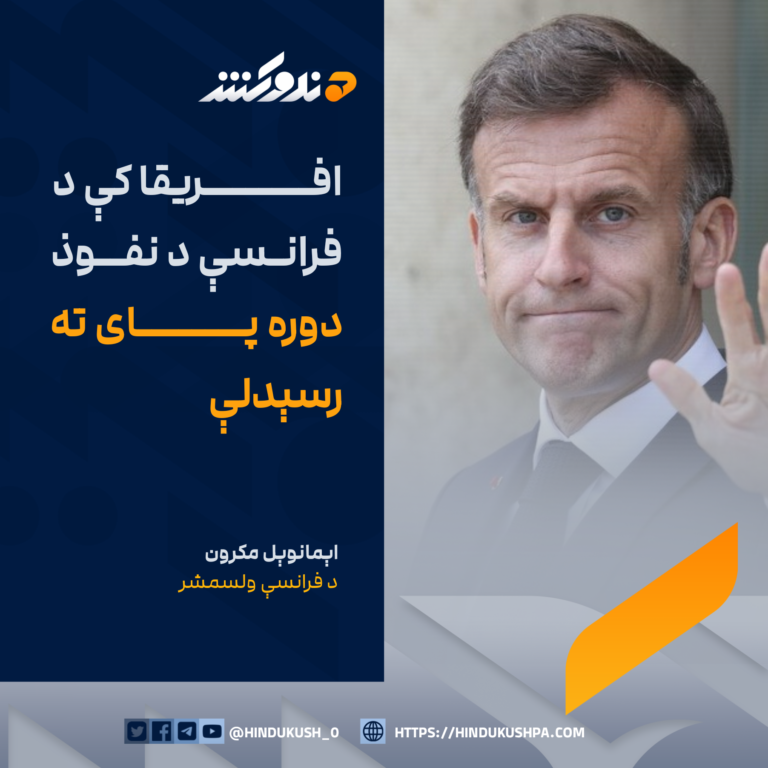 د فرانسې ولسمشر، اېمانوېل مکرون: افریقا کې د فرانسې د نفوذ دوره پای ته رسېدلې
