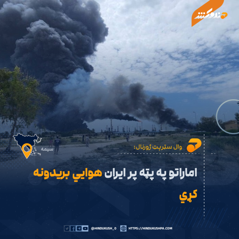 وال سټرېټ ژورنال: اماراتو په پټه پر ایران هوایي بریدونه کړي