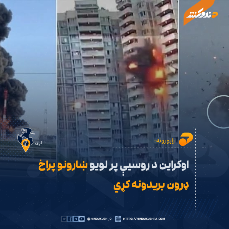 اوکراین د روسیې پر لویو ښارونو پراخ ډرون بریدونه کړي