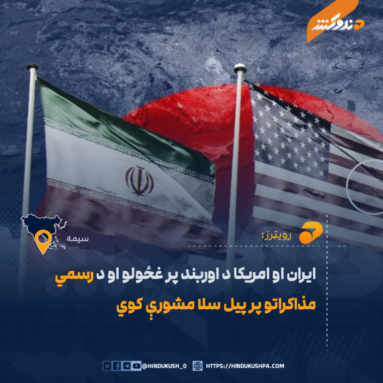 ايران او امريکا د اوربند پر غځولو او د رسمي مذاکراتو پر پيل سلا مشورې کوي