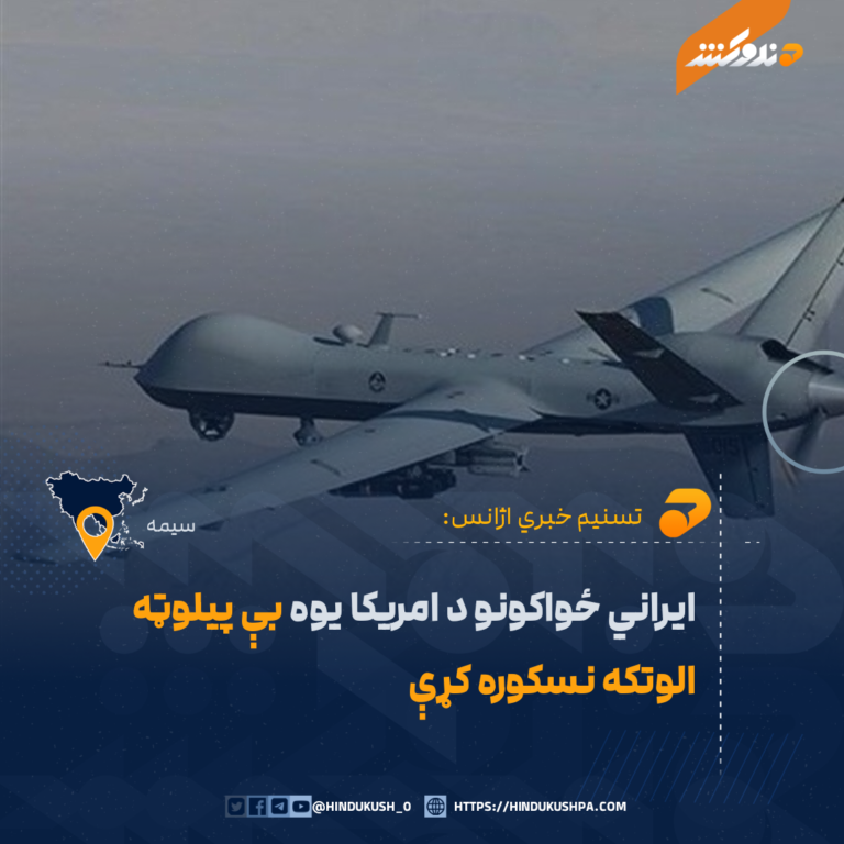 ايراني ځواکونو د امريکا يوه بې پيلوټه الوتکه نسکوره کړې