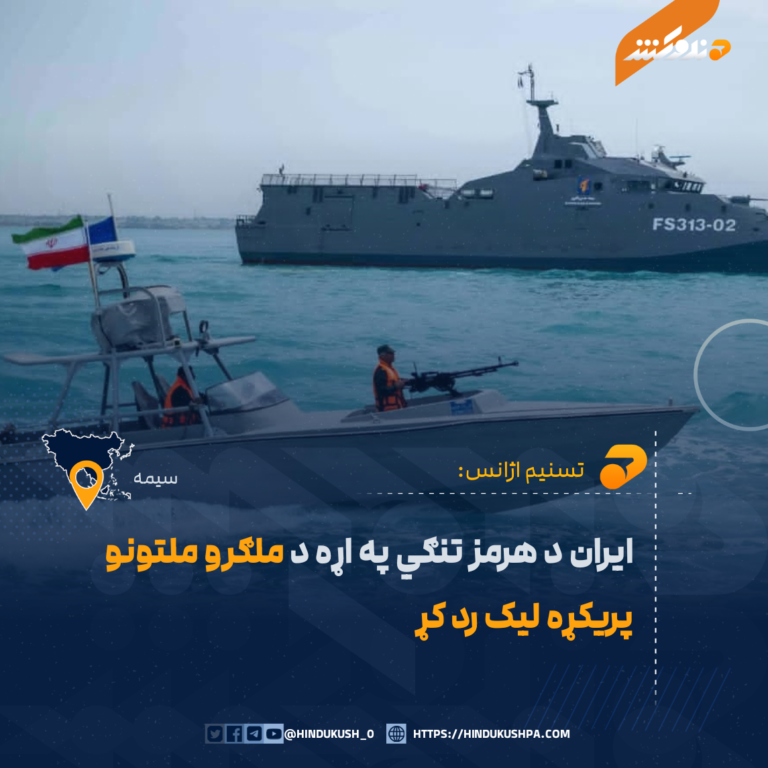 ایران د هرمز تنګي په اړه د ملګرو ملتونو پریکړه لیک رد کړ