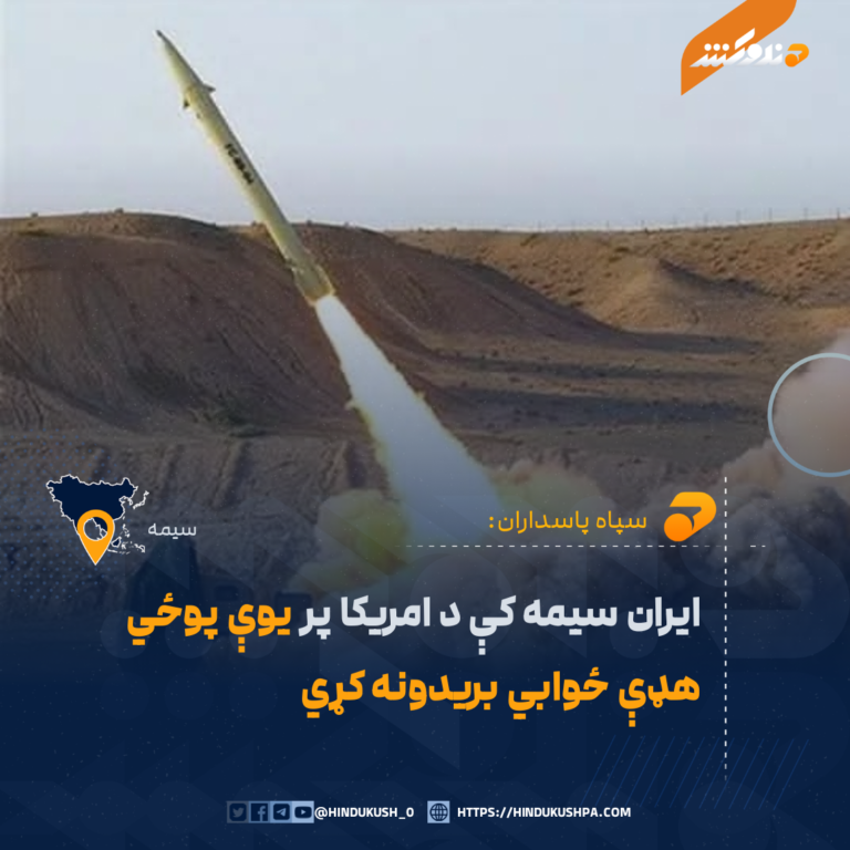 ایران سیمه کې د امریکا پر یوې پوځي هډې ځوابي بریدونه کړي