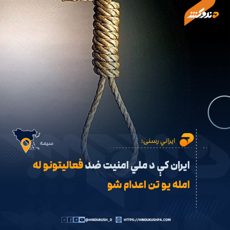 ایران کې د ملي امنیت ضد فعالیتونو له امله یو تن اعدام شو