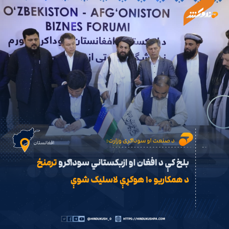 بلخ کې د افغان او ازبکستاني سوداګرو ترمنځ د همکاریو ۱۰ هوکړې لاسلیک شوې