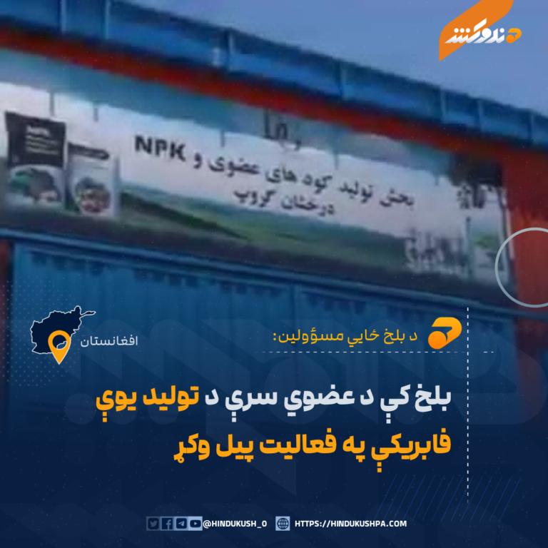 بلخ کې د عضوي سرې د تولید يوې فابريکې په فعاليت پيل وکړ