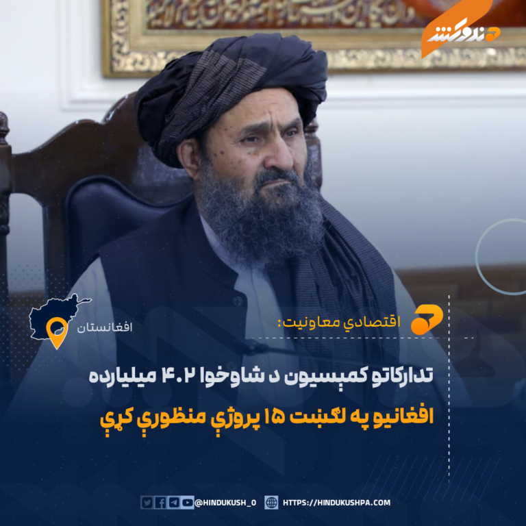 تدارکاتو کمېسیون د شاوخوا ۴.۲ میلیارده افغانیو په لګښت ۱۵ پروژې منظورې کړې