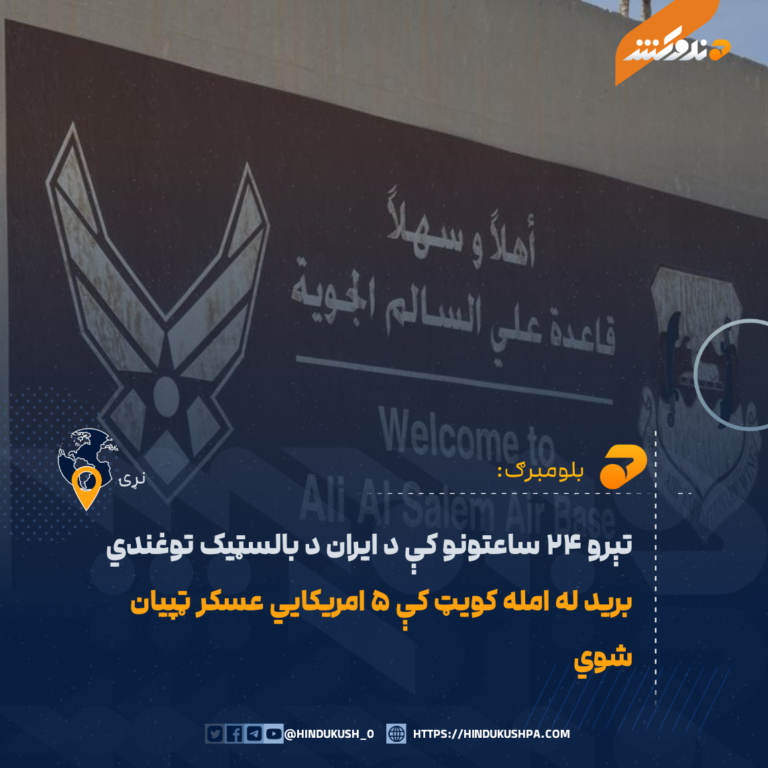 تېرو ۲۴ ساعتونو کې د ايران د بالسټيک توغندي بريد له امله کویټ کې ۵ امريکايي عسکر ټپيان شوي