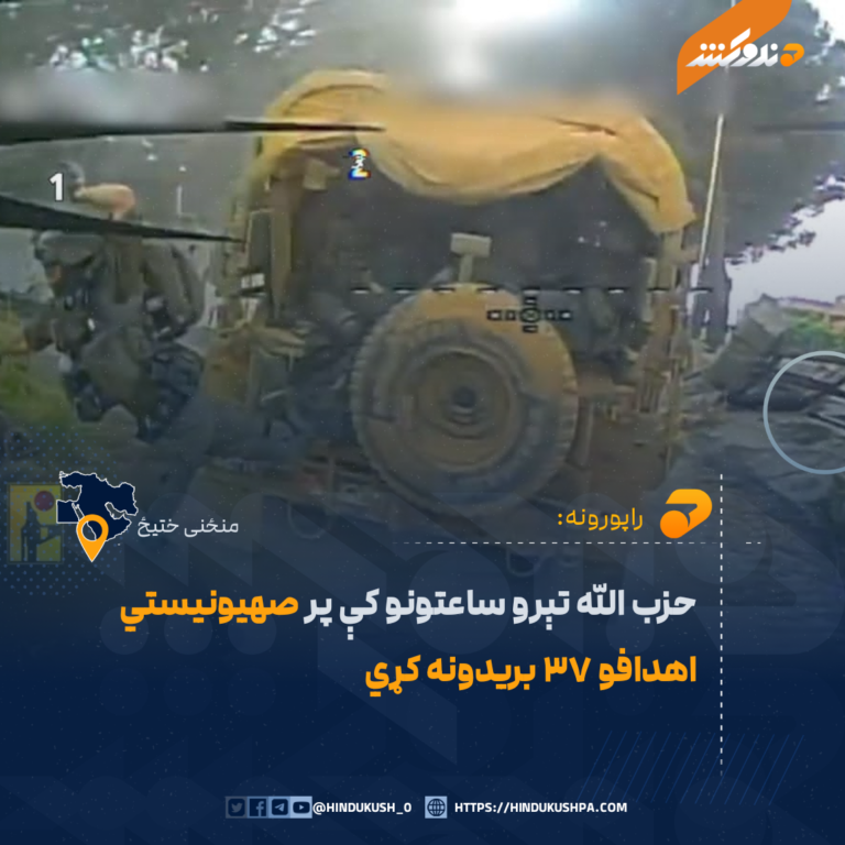 حزب الله تېرو ساعتونو کې پر صهیونیستي اهدافو ۳۷ بریدونه کړي