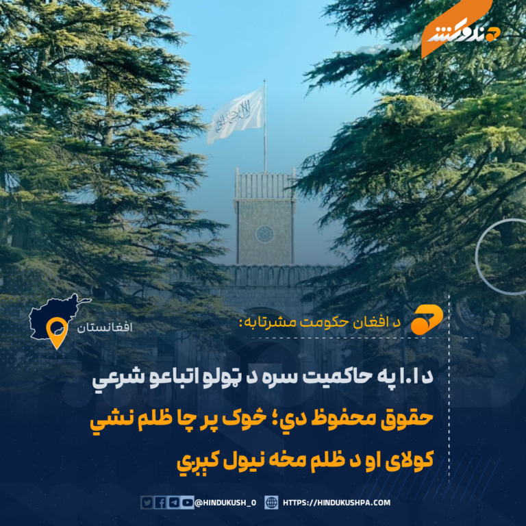 مشرتابه: د ا.ا په حاکمیت سره د ټولو اتباعو شرعي حقوق محفوظ دي؛ څوک پر چا ظلم نشي کولای او د ظلم مخه نیول کېږي