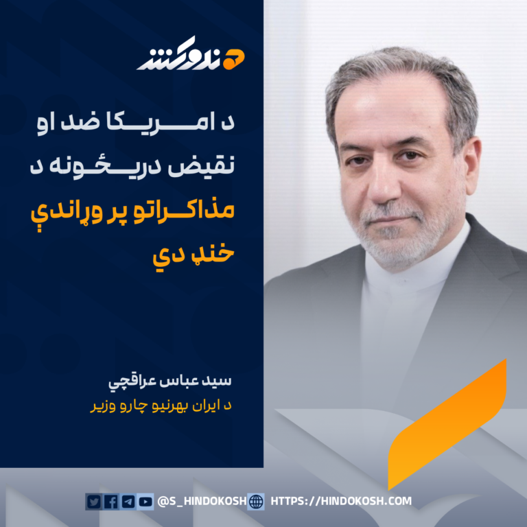 د ایران بهرنیو چارو وزیر، سید عباس عراقچي: د امریکا ضد او نقیض دریځونه د مذاکراتو پر وړاندې خنډ دي