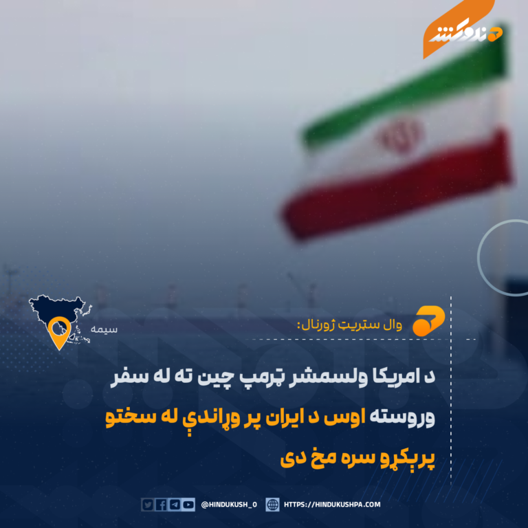 د امریکا ولسمشر ټرمپ چین ته له سفر وروسته اوس د ایران پر وړاندې له سختو پرېکړو سره مخ دی