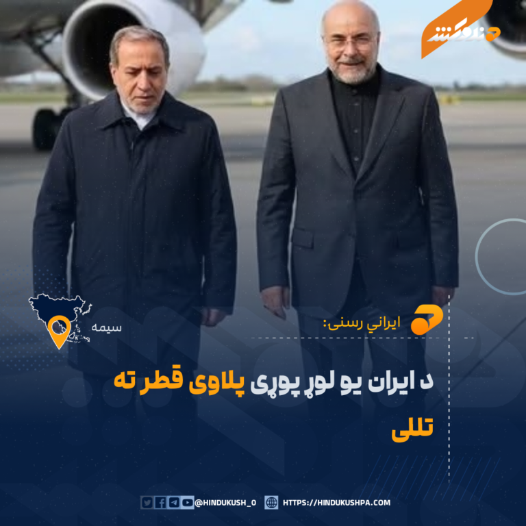 د ایران يو لوړ پوړی پلاوی قطر ته تللی