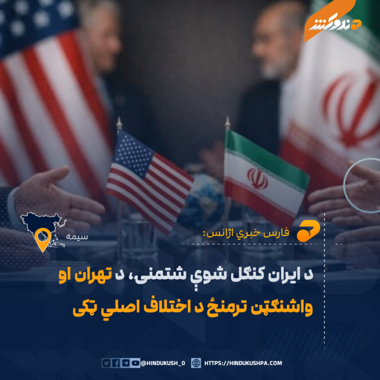 د ایران کنګل شوې شتمنۍ، د تهران او واشنګټن ترمنځ د اختلاف اصلي ټکی