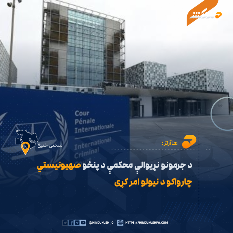 د جرمونو نړیوالې محکمې د پنځو صهیونیستي چارواکو د نیولو امر کړی