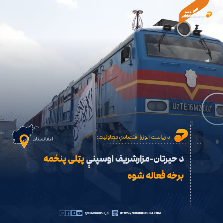 د حیرتان-مزارشریف اوسپنې پټلۍ پنځمه برخه فعاله شوه