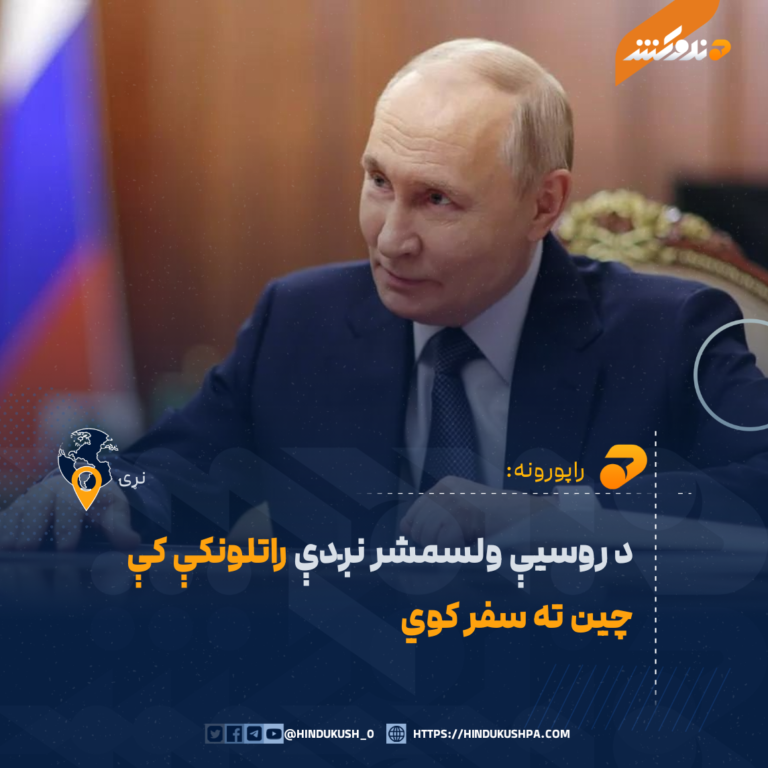 د روسیې ولسمشر نږدې راتلونکې کې چین ته سفر کوي