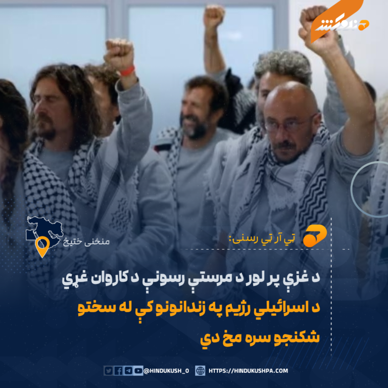 د غزې پر لور د مرستې رسونې د کاروان غړي د اسرائيلي رژيم په زندانونو کې له سختو شکنجو سره مخ دي