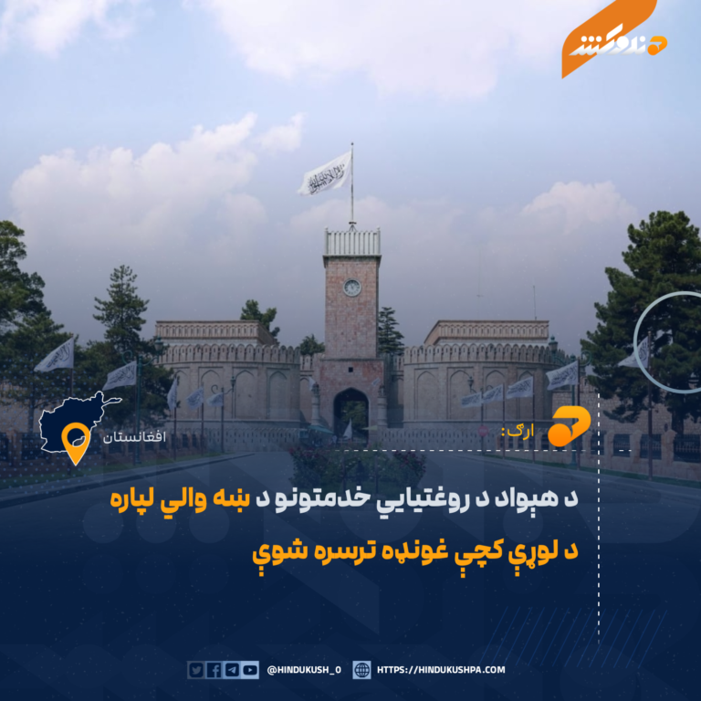 د هېواد د روغتیايي خدمتونو د ښه والي لپاره د لوړې کچې غونډه ترسره شوې
