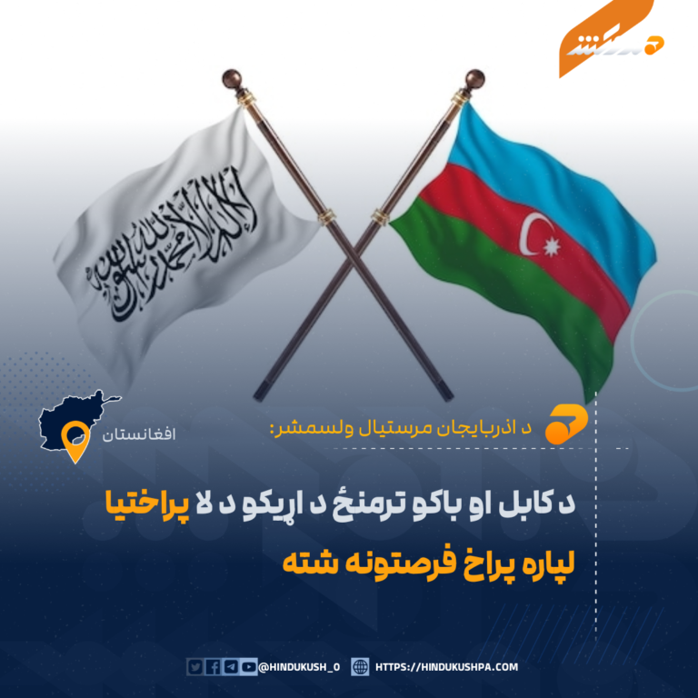 د اذربایجان مرستیال ولسمشر: د کابل او باکو ترمنځ د اړیکو د لا پراختیا لپاره پراخ فرصتونه شته