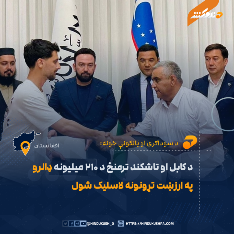 د کابل او تاشکند ترمنځ د ۲۱۰ میلیونه ډالرو په ارزښت تړونونه لاسلیک شول