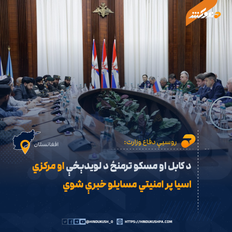 د کابل او مسکو ترمنځ د لویدېځې او مرکزي اسیا پر امنیتي مسایلو خبرې شوي