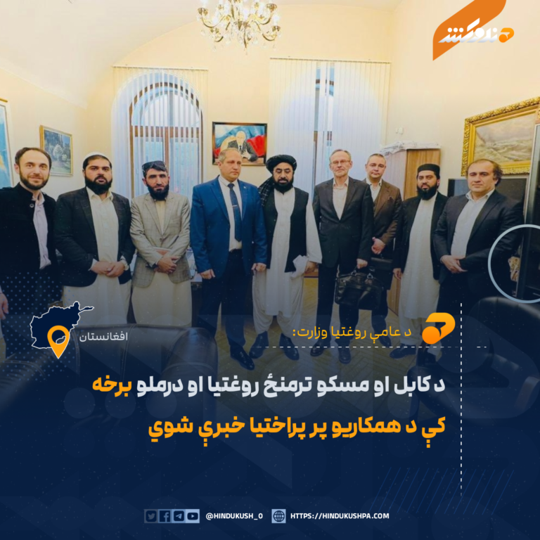 د کابل او مسکو ترمنځ روغتیا او درملو برخه کې د همکاریو پر پراختیا خبرې شوي