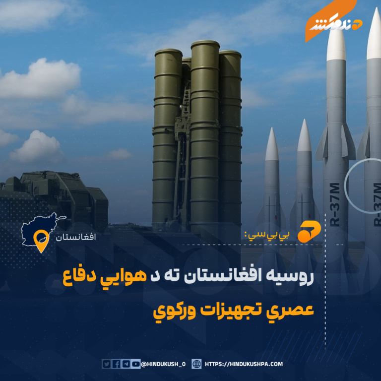 روسیه افغانستان ته د هوایي دفاع عصري تجهیزات ورکوي