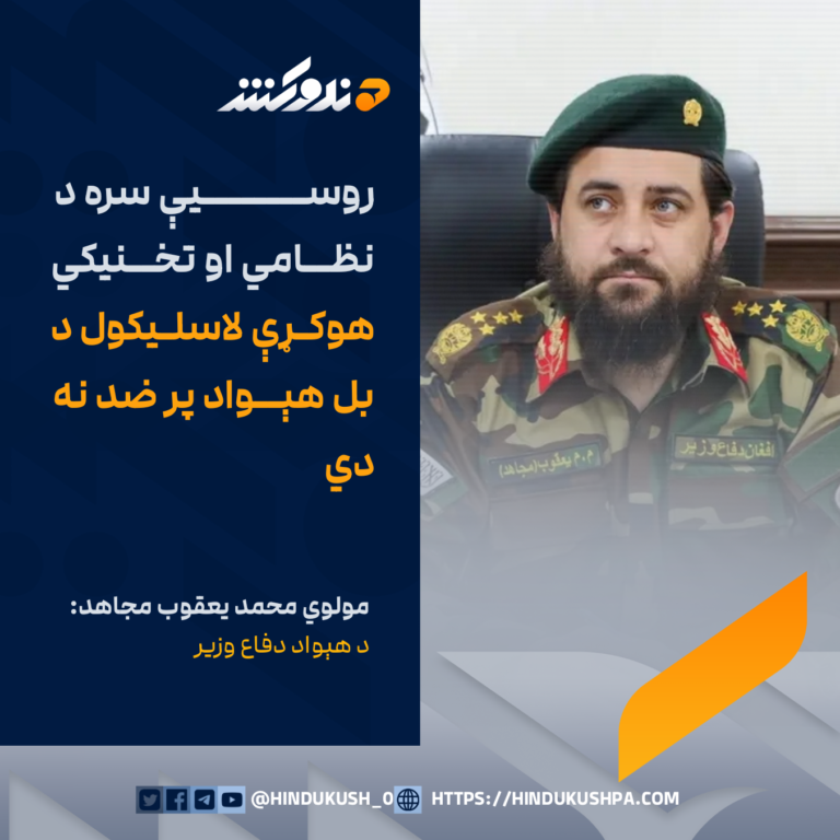 د هېواد دفاع وزير مولوي محمد يعقوب مجاهد: روسیې سره د نظامي او تخنيکي هوکړې لاسليکول د بل هېواد پر ضد نه دي