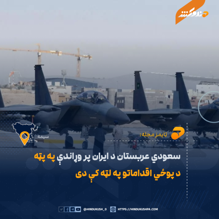 سعودي عربستان د ايران پر وړاندې په پټه د پوځي اقداماتو په لټه کې دی
